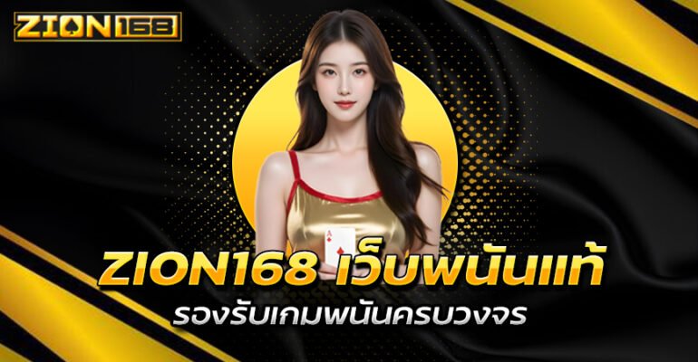 โปรโมชั่น ZION168