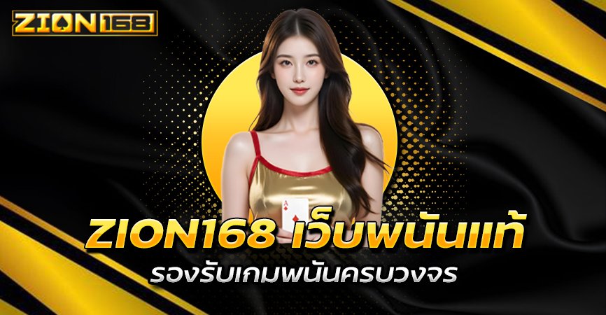โปรโมชั่น ZION168