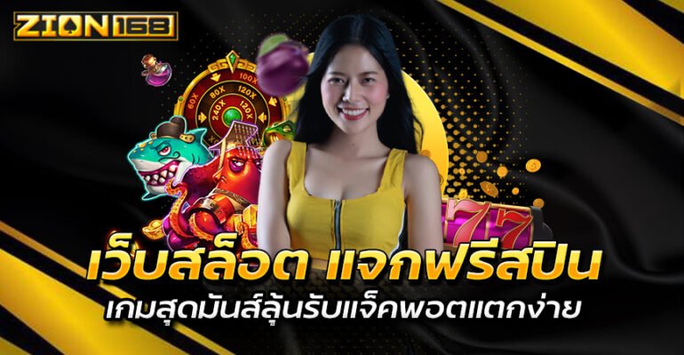 เว็บสล็อต2025 ZION168