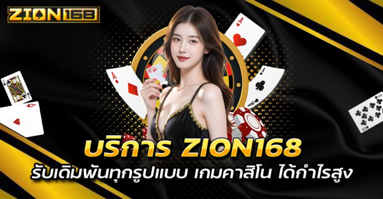บริการ-ZION168