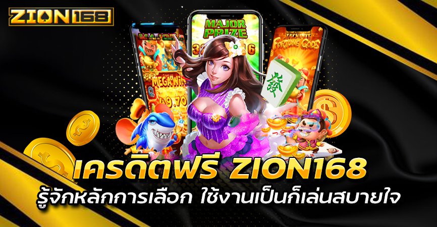 เครดิตฟรี ZION168