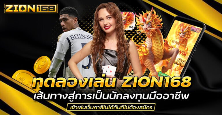 ทดลองเล่น ZION168